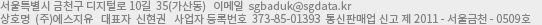 Ư õ з 10 35(굿) ǥȭ 02-850-5083 ̸ sgbaduk@sgdata.kr ȣ ()Ÿ ǥ ڼ  Ϲȣ 119-86-02169 