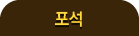 포석